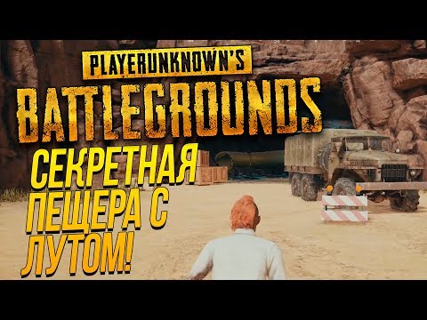 видео: СЕКРЕТНАЯ ПЕЩЕРА НА ПУСТЫННОЙ КАРТЕ! - ДОРОГА В ТОП 1 - Battlegrounds