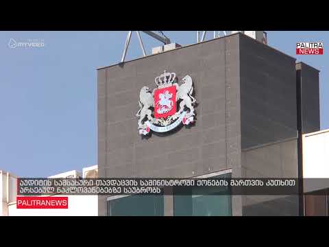 აუდიტის სამსახური თავდაცვის სამინისტროში ქონების მართვის კუთხით არსებულ ნაკლოვანებებზე საუბრობს