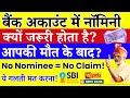 Bank Account में Nominee क्यों ज़रूरी होता है? जानिए परिवार की सुरक्षा से जुड़ी सबसे बड़ी बात!