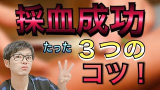 採血のコツの本質を教えます！新人看護師必見！