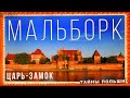 МАЛЬБОРК. ПОЛНЫЙ ОБЗОР ЗАМКА. Что посмотреть рядом с Гданьском и Калининградом. Malbork. Gdańsk