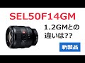 SonyよりFE 50mm F1.4 GMが新発売（SEL50F14GM）1.2GMユーザーは買い足しメリットあるのか？
