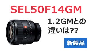SonyよりFE 50mm F1.4 GMが新発売（SEL50F14GM）1.2GMユーザーは買い足しメリットあるのか？