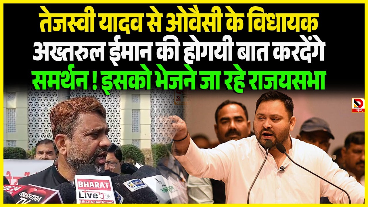 Tejashwi Yadav से Owaisi के विधायक Akhtarul Iman की होगयी बात करदेंगे समर्थन ! इसको भेजने