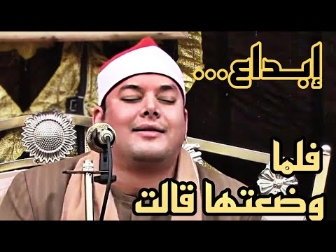 الشيخ محمود القزاز عندما ابدع في سورة ال عمران فلما وضعتها قالت ربي انى وضعتها انثى 