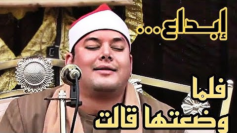 الشيخ محمود القزاز عندما ابدع في سورة ال عمران (فلما وضعتها قالت ربي انى وضعتها انثى)