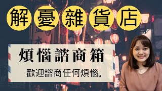 我也想寫信給這樣的雜貨店。  ►東野圭吾感人溫馨小說《解憂雜貨店》｜說書 ｜書評｜千芸說書