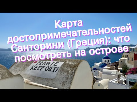 Карта достопримечательностей Санторини (Греция): что посмотреть на острове