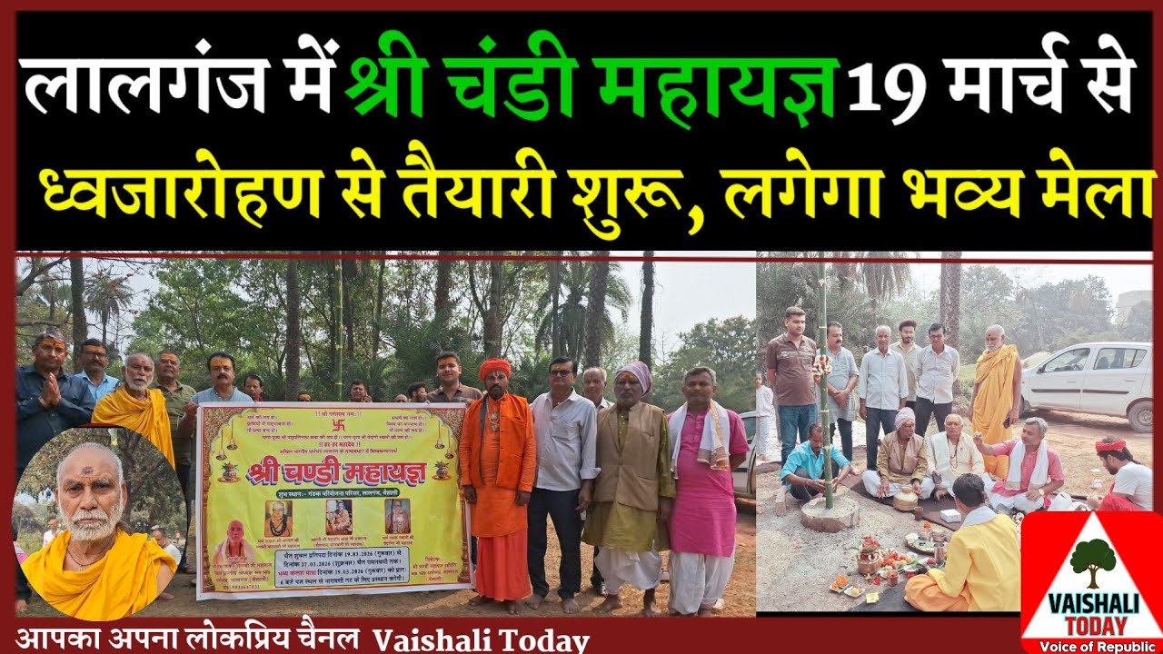 लालगंज में चंडी महायज्ञ 19 मार्च से, ध्वजारोहण से तैयारी शुरू, लगेगा भव्य मेला #lalganj #सनातनधर्म 