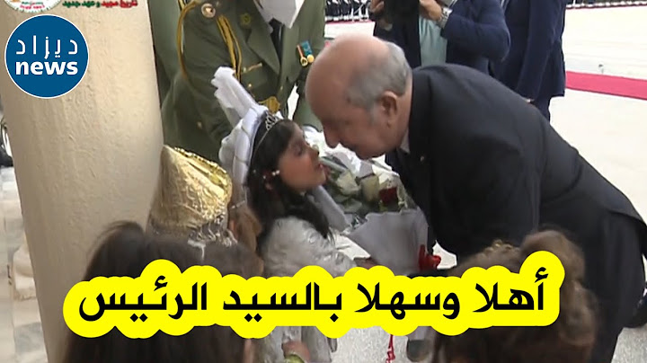 " شاهدوا كيف قام هؤولاء الأطفال باستقبال الرئيس تبون "أهلا وسهلا بالسيد الرئيس في وزارتكم"