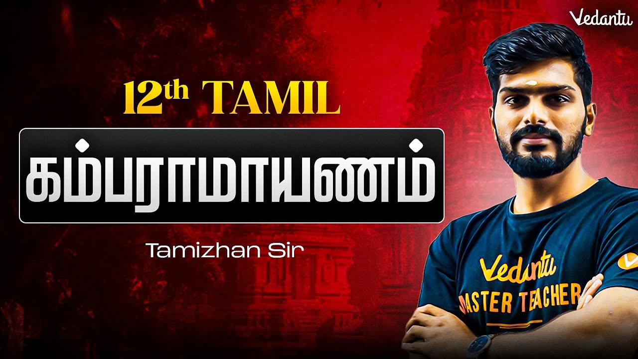 12th Tamil | கம்பராமாயணம் | State Board | Tamizhan Sir