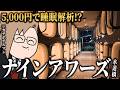 【Vlog】ナインアワーズ水道橋、1泊5,000円のカプセルホテルで睡眠の質を解析してくれるらしい?ガチホテルマンがガチレビュー!【 犬養 / 個人勢VTuber 】
