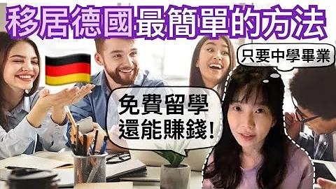 移居德國的最新方法｜只要中學畢業就可以到德國做喜歡的工作｜免費留學德國還能賺錢｜讀大學要背學貸的你，也許可以考慮這個方式｜人人都能來體驗德國舉世聞名的雙軌制技職教育 #移居德國 #海外職訓 - 天天要聞