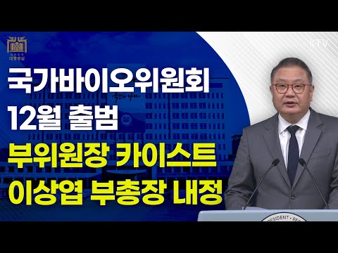 국가바이오위원회 12월 출범, 부위원장은 카이스트 이상엽 부총장 내정｜박상욱 과학기술수석 브리핑 (24.11.3.)