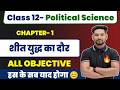 Class 12 Political Science  Chapter 1 सित युद्ध का दौर  ऑब्जेक्टिव /12th Political Science Objective
