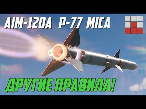 Видео: ЭТО НОВЫЙ УРОВЕНЬ! РАКЕТЫ AIM-120 и Р-77 на DEV в War Thunder
