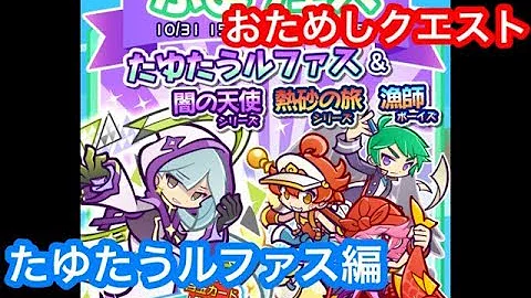 ルファス ぷよクエ ルファス ぷよクエ