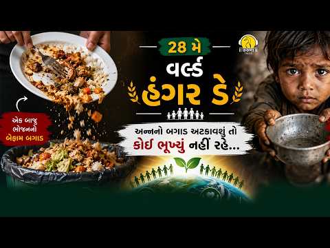 વર્લ્ડ હંગર ડે:અન્નનો બગાડ અટકાવશું તો કોઈ ભૂખ્યું નહીં રહે... l Karuna Talks