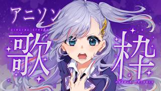 歌枠 / Karaoke │ アニソン歌枠🪄懐かしから人気曲まで！🤍 Singing Stream 〖 音羽ララ / Vsinger〗