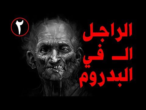 الراجل ال في البدروم ج2 