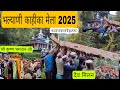 Bhalyani Kahika Mela 2025 Amazing Meeting Of The Gods Flag Hoisting Was Very Beautiful
