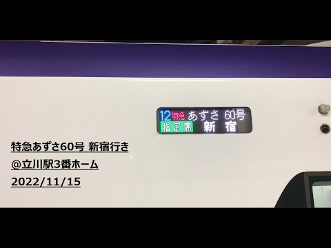 【E353】特急あずさ60号新宿行 立川駅入線 2022/11/15 22:23 Limited Express Azusa bound for Shinjuku