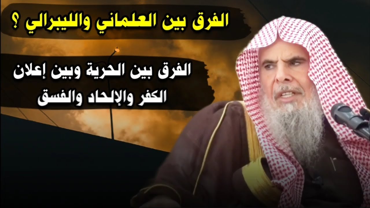 الفرق بين الإنسان العلماني و الليبرالي ،والفرق بين الحرية وبين إعلان الكفر والإلحاد | عبدالله القصير