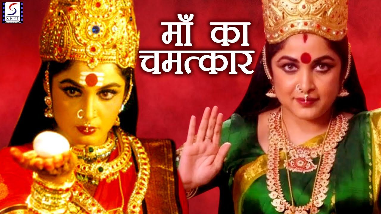 Maa Ka Chamatkar        Full Length Devotional Hindi Movie