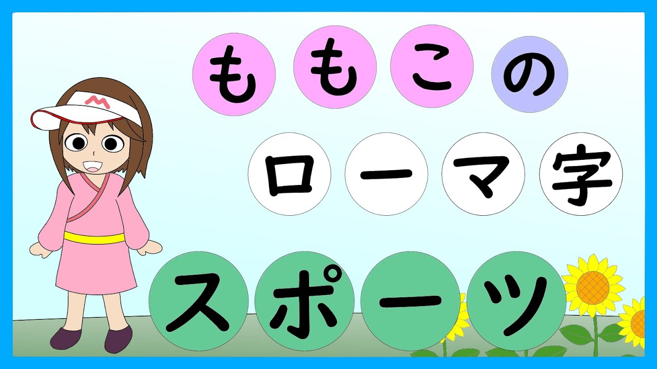 上級 もも子のローマ字 10 スポーツ ローマ字の覚え方 小学生 楽しいローマ字の覚え方 上級 もも子のローマ字 10 スポーツ ローマ字の覚え方 小学生 楽しいローマ字の覚え方