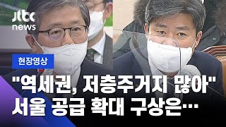 [현장영상] "역세권, 저층 주거지 아직 많다" 서울 공급 확대 구상은… / JTBC News