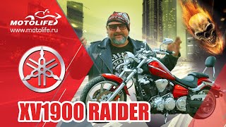 YAMAHA XV1900 RAIDER / Колесница Призрачного гонщика [ОБЗОР и ТЕСТДРАЙВ]