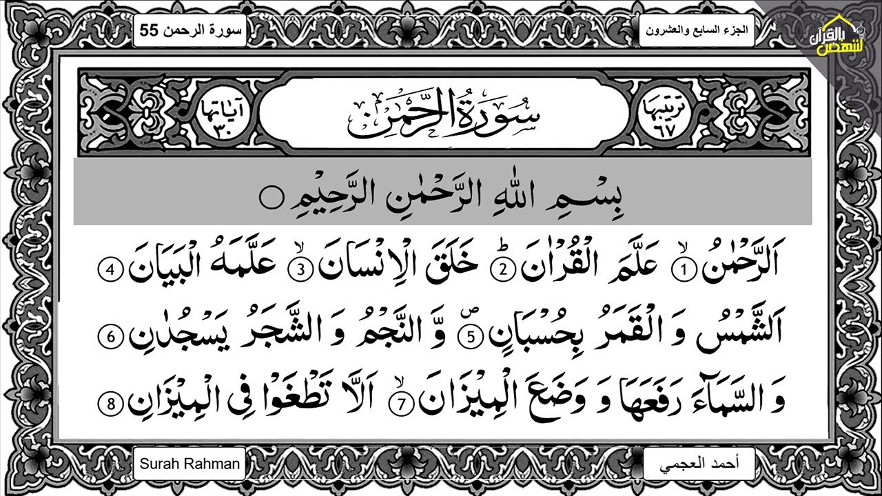 Surah Ar-Rahman Full | Feel the Power of Quran | Ahmad Al-Ajmi