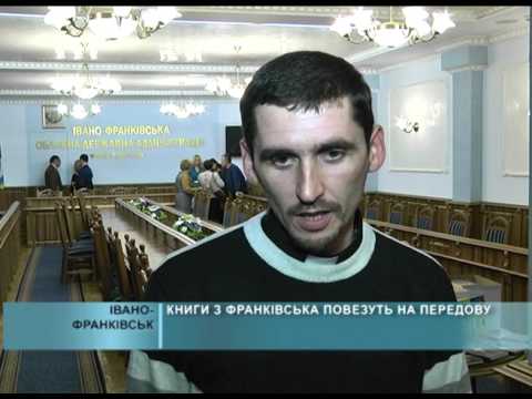 КНИГИ З ФРАНКІВСЬКА ПОВЕЗУТЬ НА ПЕРЕДОВУ