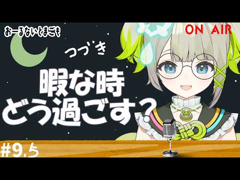 おーるないとまごも9.5話 暇な時の過ごし方