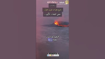 معنى كلمة: (الْأَثِيمِ) ١٠٧-شرح مفردات غريب القرآن ،سورة الدخان.الشيخ خالد الحرمي