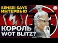 SENSEI SAYS. ИНТЕРВЬЮ 🐙 ГЛАВНЫЙ ПО WOT BLITZ?