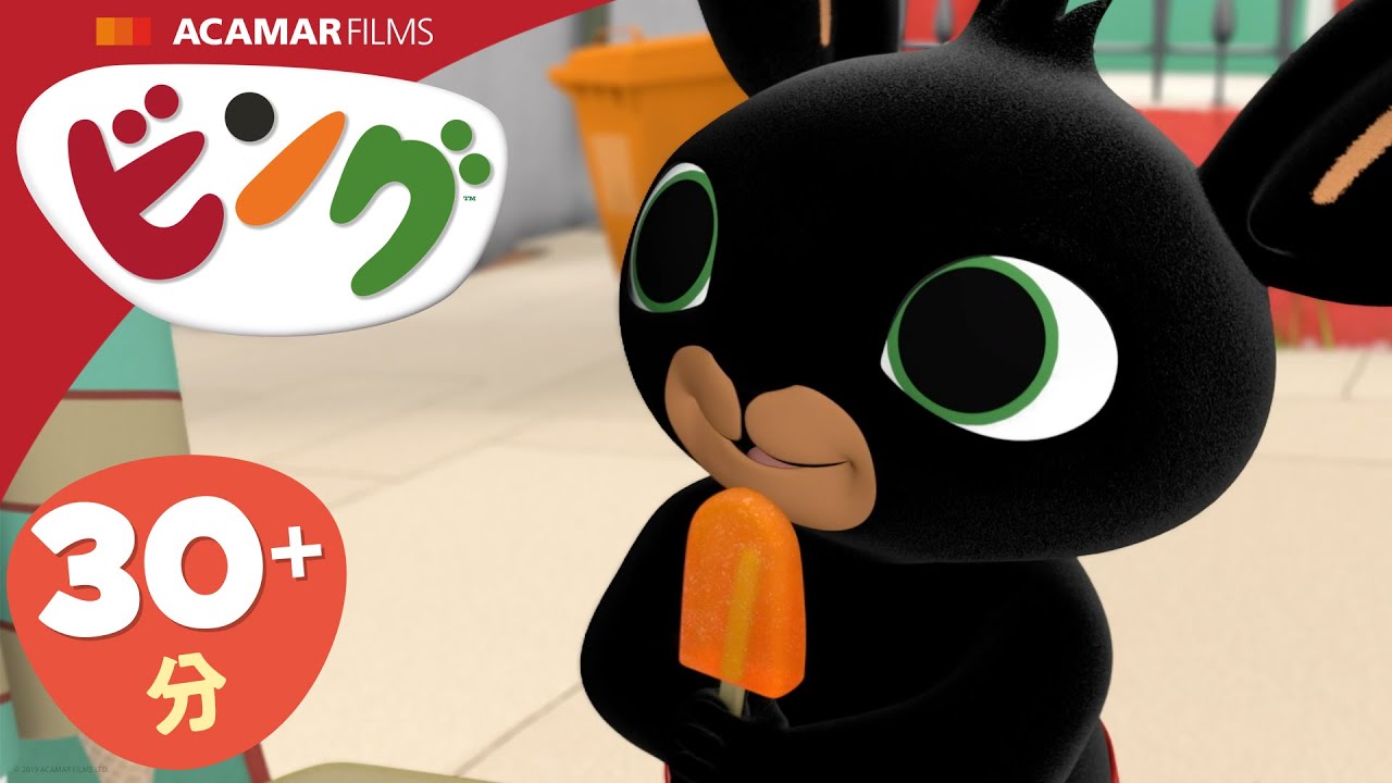 ビング: 全エピソード | ビング 日本語 | Bing Japanese