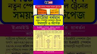 জানুন কাটোয়া বর্ধমান নতুন স্পেশাল লোকাল ট্রেনের সময়সূচী স্টপেজ | Katwa Bardhaman new local train