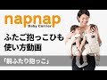 napnapふたご抱っこひも使い方動画「前ふたり抱っこ」篇