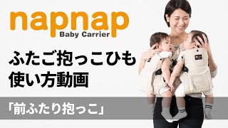 napnapふたご抱っこひも使い方動画「前ふたり抱っこ」篇