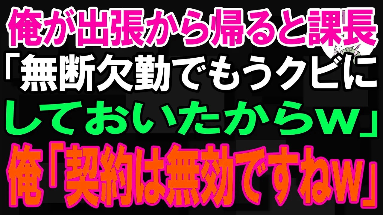 【スカッと】俺が出張から帰ると課長「無断欠勤でもうクビにしておいたからw」俺「それなら契約は無効ですねw」【朗読】【修羅場】