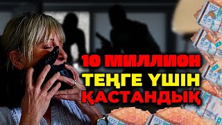 10 МИЛЛИОН ТЕҢГЕ ҮШІН ҚАСТАНДЫҚ | АЛМАТЫ | №59