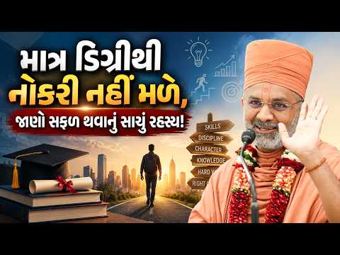 માત્ર ડિગ્રીથી નોકરી નહીં મળે, જાણો સફળ થવાનું સાચું રહસ્ય! | Satshri
