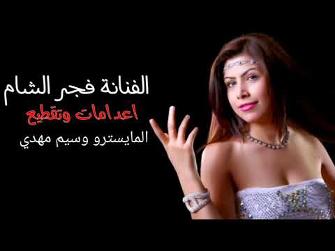 الفنانة فجر الشام اعدام وتقطيع وسيم مهدي سيمو