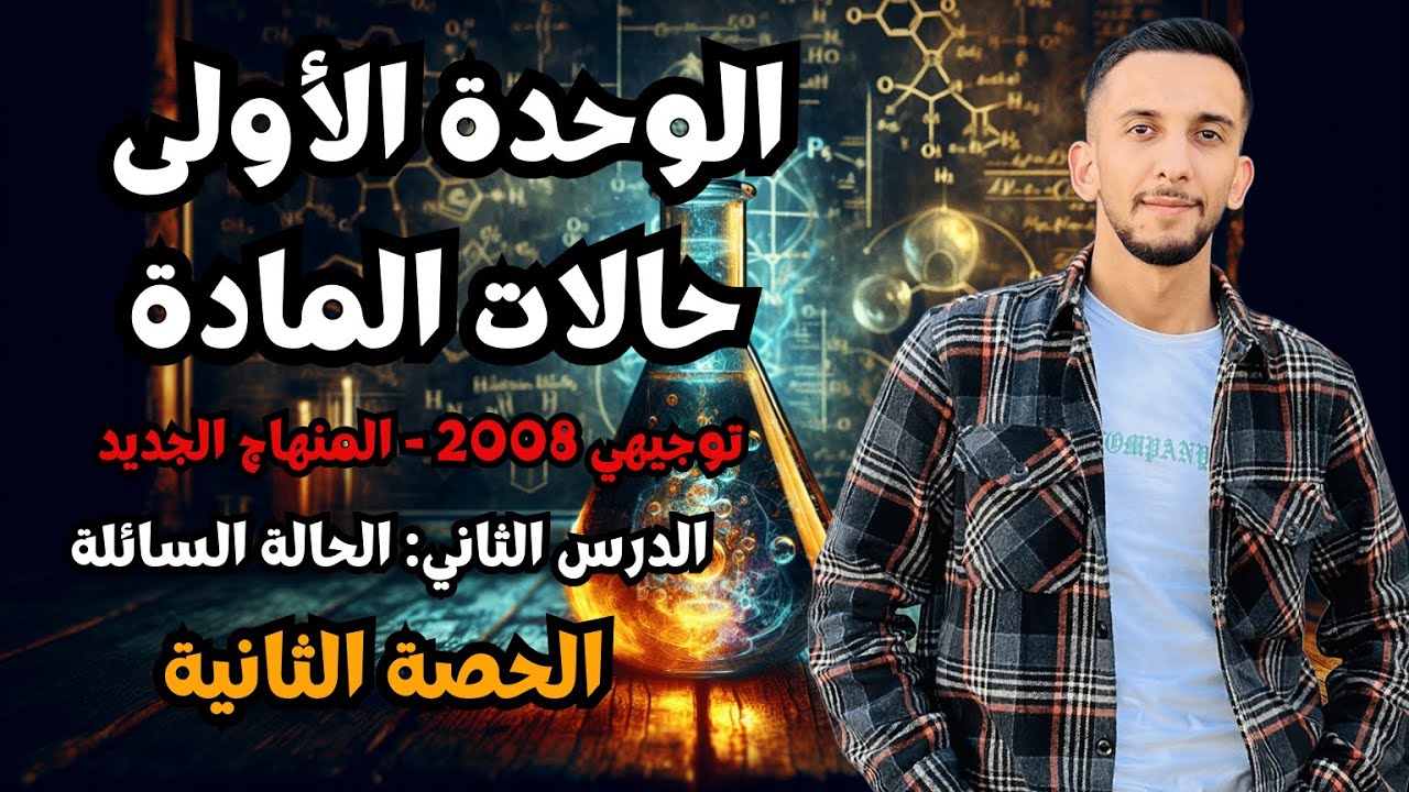 حصة (2) الدرس الثاني - خصائص السوائل الضغط البخاري والتكاثف و درجة الغليان | كيمياء توجيهي 2008 