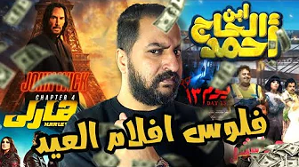 إيرادات افلام موسم عيد الفطر ٢٠٢٣ 💵 | اكتسااااااح هارلى ل محمد رمضان 🙄😎