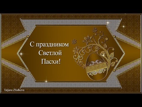 Красивое поздравление с Пасхой