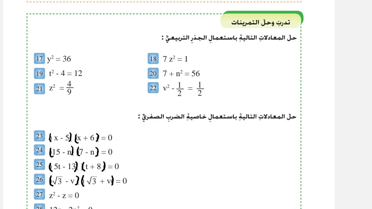 حل تمارين رياضيات صفحه 85 ثاني متوسط , حل معادلات من الدرجة الثانية بمتغير واحد في R