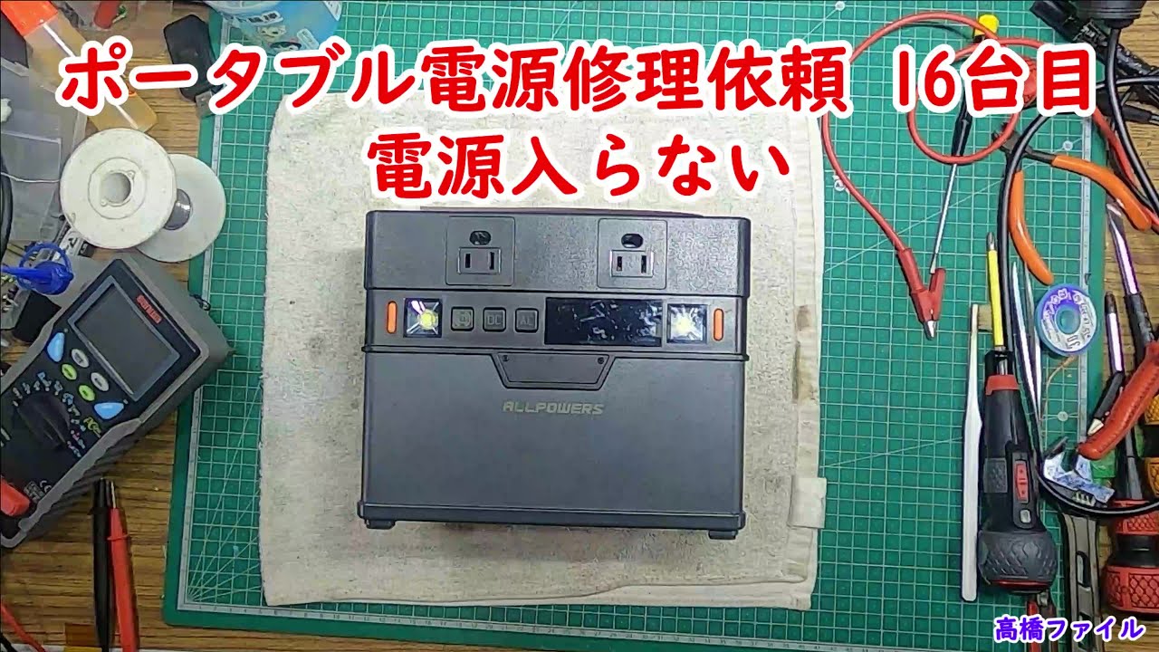 ポータブル電源修理依頼 16台目 電源が入らない】修理完了 ジャンク 