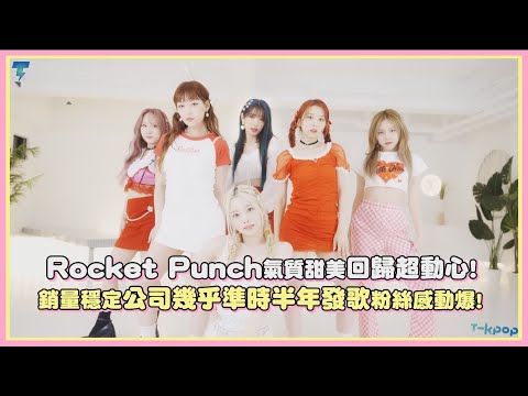 Rocket Punch氣質甜美回歸超動心！銷量穩定公司幾乎準時半年發歌粉絲感動爆！｜【Rocket Punch】